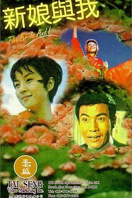 新娘与我 新娘與我