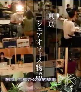 纪实72小时 东京永田町共享办公室 ドキュメント72時間「東京永田町シェアオフィス」