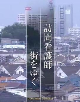 纪实72小时：上门护士 ドキュメント72時間「訪問看護師 街をゆく」