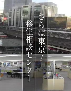 纪实72小时：再见了东京！移居咨询中心 ドキュメント72時間「さらば東京！ 移住相談センター」