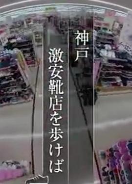 纪实72小时  神户 特价鞋店 ドキュメント72時間「神戸・激安靴店を歩けば」