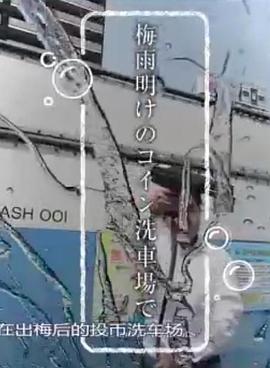 纪实72小时 在梅雨拂晓的硬币洗车场 ドキュメント72時間「梅雨明けのコイン洗車場で」