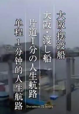 纪实72小时 “大阪・渡船单程1分钟的人生航线” ドキュメント72時間「大阪・渡し船 片道1分の人生航路」