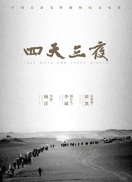 四天三夜
