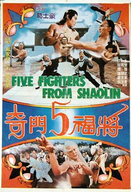 鬼符身 Five Fighters from Shaolin