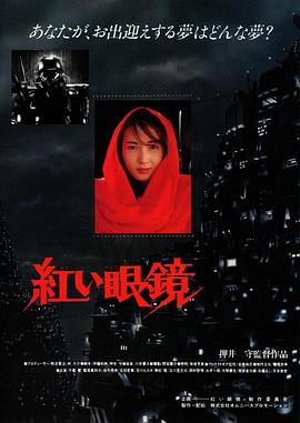 红眼镜 紅い眼鏡