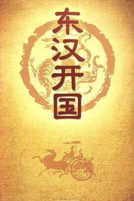 百家讲坛-东汉开国