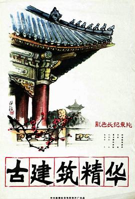 古建筑精华