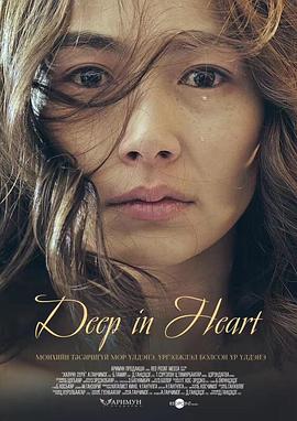 火热的心 Deep in Heart