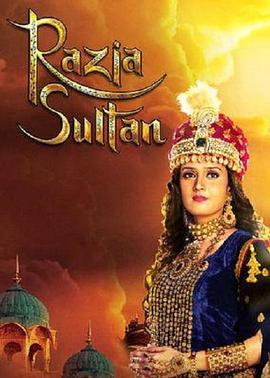 拉齐娅苏丹 Razia Sultan