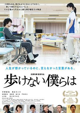 无法行走的我们 歩けない僕らは