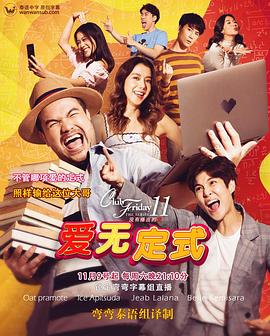 星期五俱乐部 11：没有公式的爱 คลับฟรายเดย์เดอะซีรีส์ 11 รักที่ไม่ได้ออกอากาศ ตอน รักไม่มีสูตร