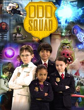 金牌小特工 第一季 Odd Squad Season 1