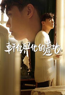 轩仔与他的产地 軒仔與他的產地