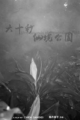 六十秒仙境公园