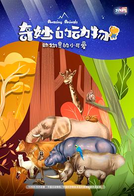 奇妙的动物 第一季