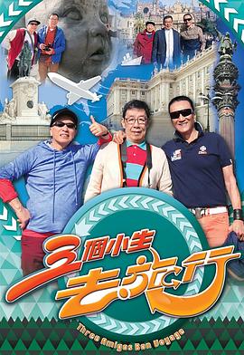 三个小生去旅行 三個小生去旅行