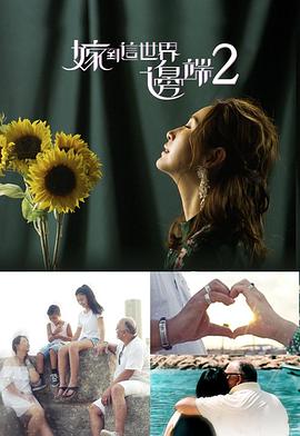 嫁到这世界边端2 嫁到這世界邊端2