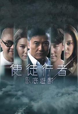 使徒行者 臥底遊戲