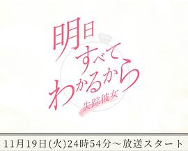 明天就会真相大白～失踪女友～ 明日すべてわかるから〜失踪彼女〜