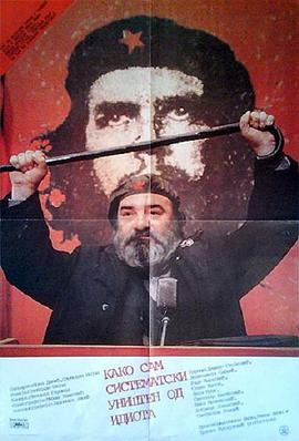 切·格瓦拉粉的悲惨人生 Како сам систематски уништен од идиота