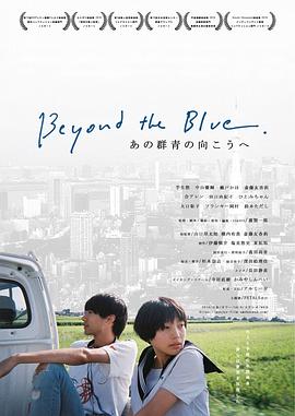 在那群青的对面 あの群青の向こうへ