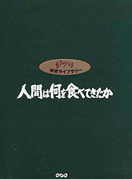 人类以何为食：食物和文明的世界群像 人間は何を食べてきたか 食と文明の世界像