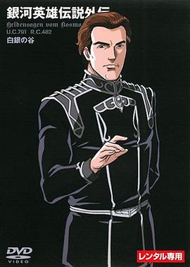 银河英雄传说外传 白银之谷 銀河英雄伝説外伝 白銀の谷