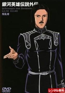 银河英雄传说外传 反叛者 銀河英雄伝説外伝 叛乱者