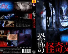 恐怖の怪奇文