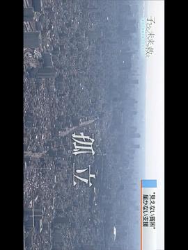 拯救孩子们的未来：切断贫困的代际传递 子どもの未来を救え～貧困の連鎖を断ち切るために～