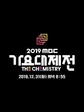 2019 MBC 歌谣大祭典 2019 MBC 가요대제전