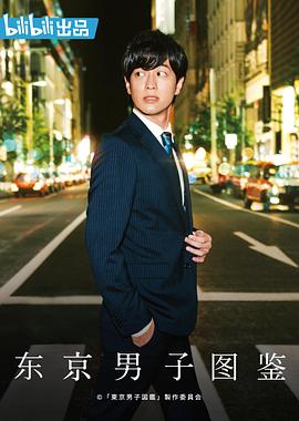 东京男子图鉴 東京男子図鑑