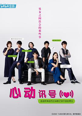 心动讯号 LINEの答えあわせ ～男と女の勘違い～