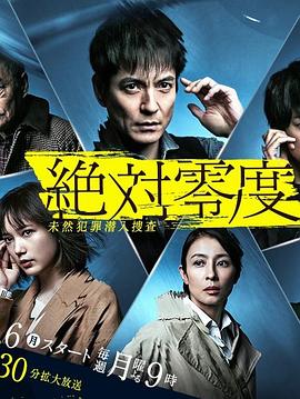 绝对零度2020 絶対零度〜未然犯罪潜入捜査〜（Season4）