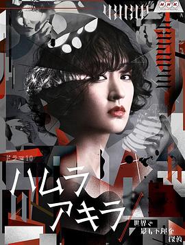 叶村晶：世界上最不幸的侦探 ハムラアキラ～世界で最も不運な探偵～