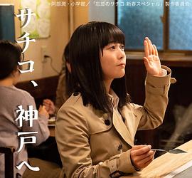 忘却的幸子 新春SP 忘却のサチコ 新春スペシャル