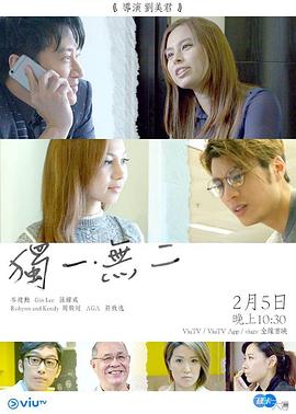 独一 · 无二 獨一 · 無二