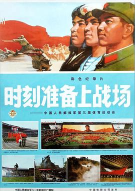 时刻准备上战场