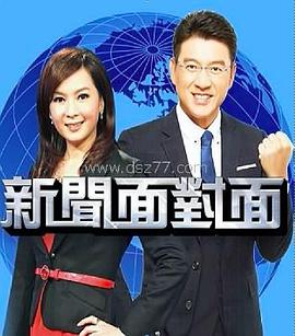 新闻面对面 新聞面對面