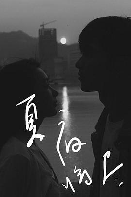 夏夜将尽