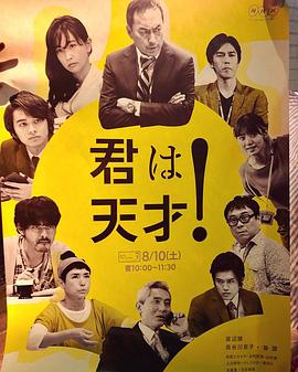你是天才！〜渡边谦的喜剧挑战~ 君は天才！〜渡辺謙がコメディーに挑戦！〜