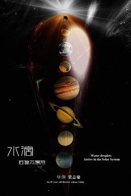 水滴抵达太阳系