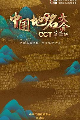 中国地名大会 第一季