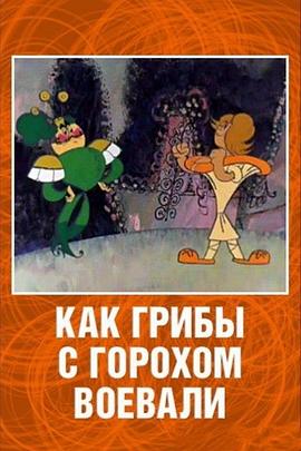 Kak griby s Gorokhom voevali