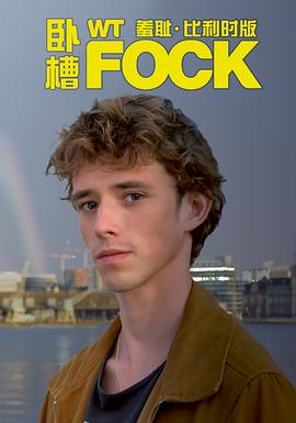 羞耻(比利时版) 第三季 WtFock Seizoen 3