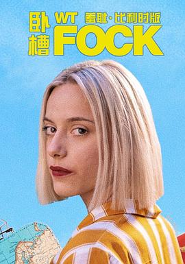 羞耻(比利时版) 第二季 WtFock Seizoen 2