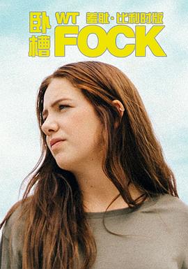 羞耻(比利时版) 第一季 WtFock Seizoen 1