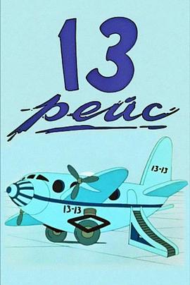 第十三次飞行 13 reys