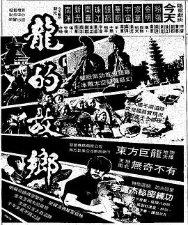 龙的故乡 龍的故鄉